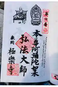 極楽寺の御朱印