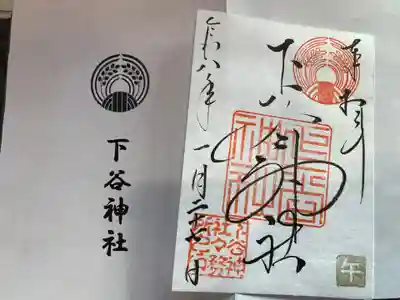 下谷神社の御朱印