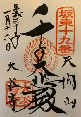 初めて参拝した時の御朱印です。
坂東三十三観音
第十九番札所 
天開山 大谷寺 
｢千手大悲殿｣

御詠歌
名を聞くも 
めぐみ大谷の 観世音 
みちびき給え 知るも知らぬも
