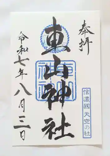 車山神社(長野県)