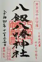 八剱八幡神社の御朱印