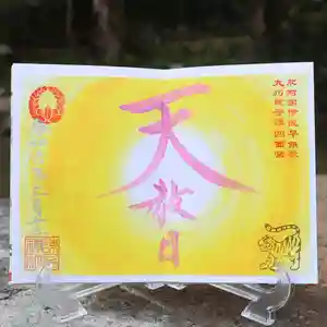 諫早神社(九州総守護 四面宮)の御朱印 2024年03月15日(金)〜(2024年03月14日(木) 23時33分49秒投稿)