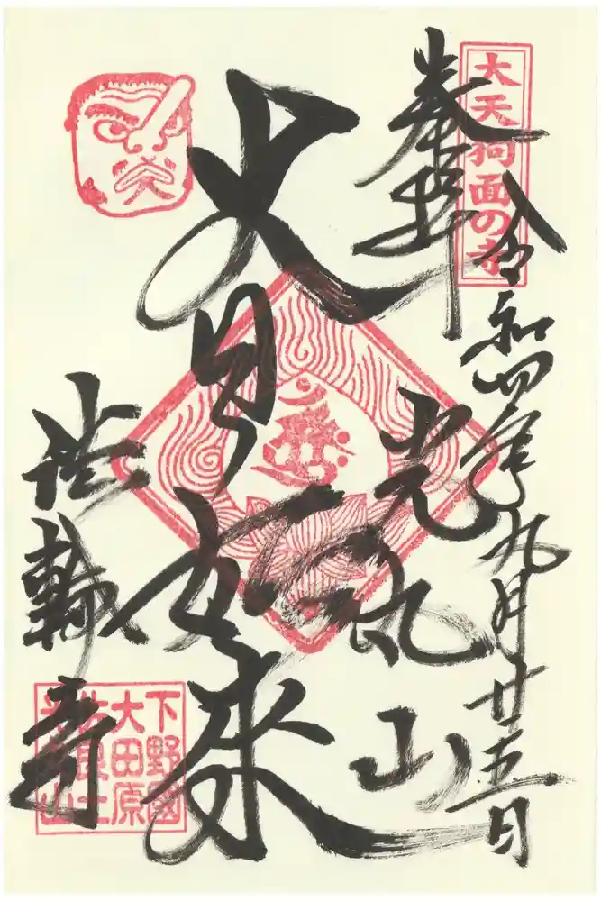 光丸山 法輪寺の御朱印