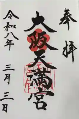 大阪天満宮の{uncategorized: "未分類", other: "その他", undefined: "問題あり", building: "その他建物", grave: "お墓", sacred_gate: "鳥居", guardian: "狛犬", statue: "像", buddha: "仏像", history: "歴史", nature: "自然", garden: "庭園", animal: "動物", pagoda: "塔", temizu: "手水舎", mountain_gate: "山門・神門", sanctuary: "本殿・本堂", subordinate: "末社・摂社", art: "芸術", scenery: "景色", jizo: "地蔵", ema: "絵馬", goshuin: "御朱印", omikuji: "おみくじ", items: "授与品その他", amulet: "お守り", goshuincho: "御朱印帳", eats: "食事", festival: "お祭り", votive_dance: "神楽", shichigosan: "七五三参", wedding: "結婚式", experience: "体験その他", initially: "初詣", around: "周辺", anti_infection: "感染症対策"}