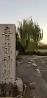 青龍神社のその他建物