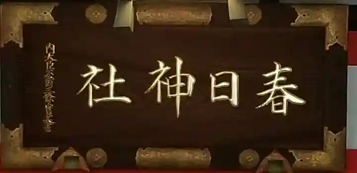 三田春日神社のその他建物