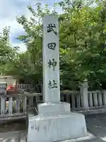 武田神社(山梨県)