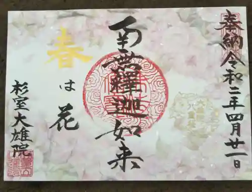 大雄院の御朱印