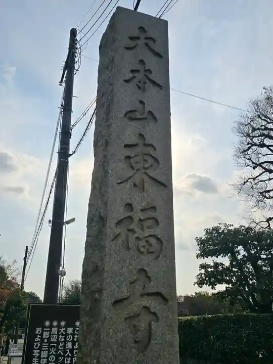 東福禅寺(東福寺)(京都府)