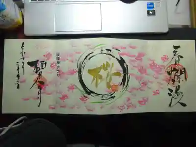 桜祭り限定御朱印 春爛漫<桜>