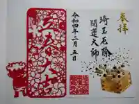 埼玉厄除け開運大師・龍泉寺(切り絵御朱印発祥の寺)の御朱印