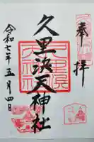 久里浜天神社の御朱印