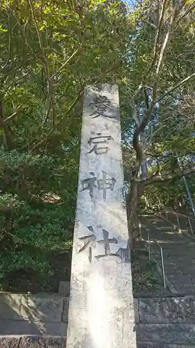 愛宕神社のその他建物