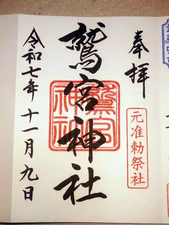 鷲宮神社(埼玉県)