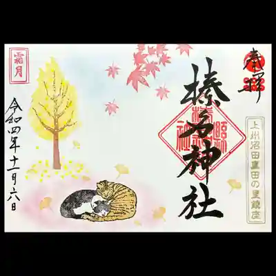 榛名神社の御朱印