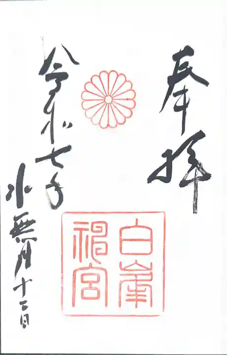 白峯神宮(京都府)