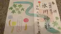 川越氷川神社の御朱印