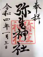 弥生神社の御朱印