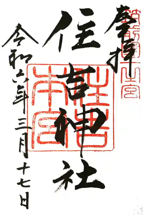 住吉神社の御朱印