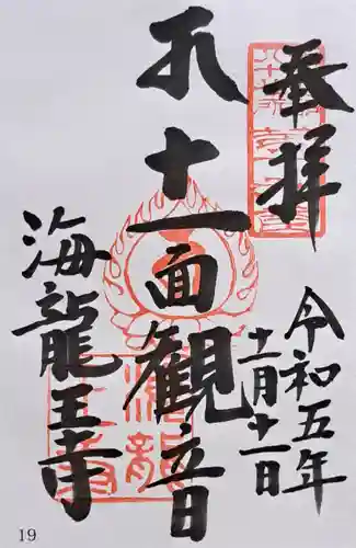 海龍王寺の御朱印