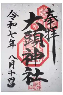 大頭神社の御朱印