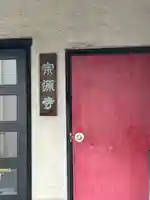 宗源寺(東京都)