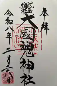 大國魂神社の御朱印