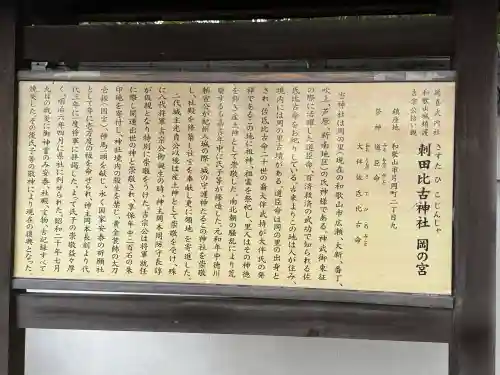 刺田比古神社の{uncategorized: "未分類", other: "その他", undefined: "問題あり", building: "その他建物", grave: "お墓", sacred_gate: "鳥居", guardian: "狛犬", statue: "像", buddha: "仏像", history: "歴史", nature: "自然", garden: "庭園", animal: "動物", pagoda: "塔", temizu: "手水舎", mountain_gate: "山門・神門", sanctuary: "本殿・本堂", subordinate: "末社・摂社", art: "芸術", scenery: "景色", jizo: "地蔵", ema: "絵馬", goshuin: "御朱印", omikuji: "おみくじ", items: "授与品その他", amulet: "お守り", goshuincho: "御朱印帳", eats: "食事", festival: "お祭り", votive_dance: "神楽", shichigosan: "七五三参", wedding: "結婚式", experience: "体験その他", initially: "初詣", around: "周辺", anti_infection: "感染症対策"}