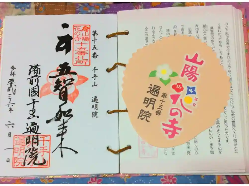 遍明院の御朱印