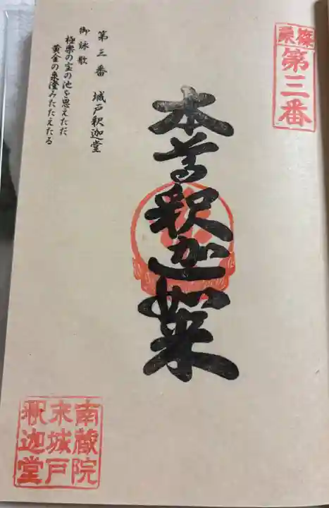 城戸釈迦堂の御朱印