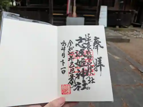 志波姫神社の御朱印