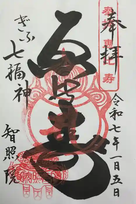 智照院の御朱印