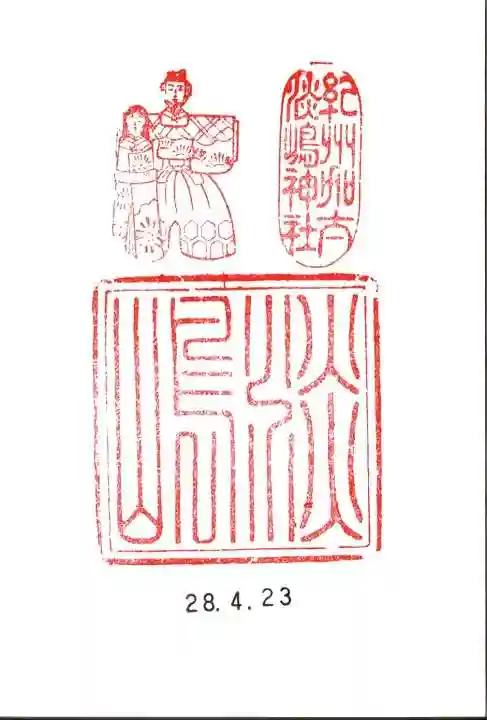 淡嶋神社の御朱印