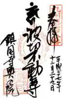 鎮國寺の御朱印