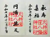 大井俣窪八幡神社の御朱印