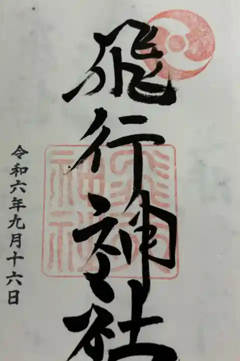 京都 八幡市 飛行神社