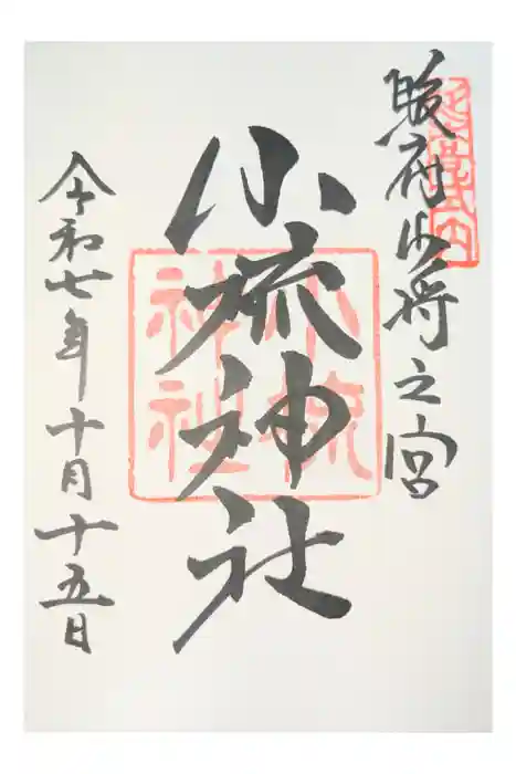 小梳神社の御朱印