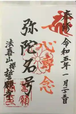 桜誓願寺の御朱印