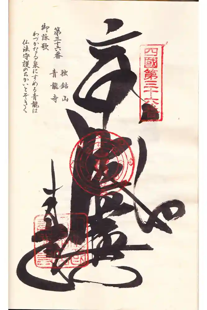 青龍寺の御朱印