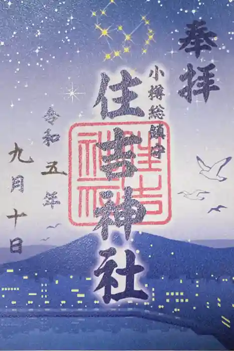 住吉神社の御朱印