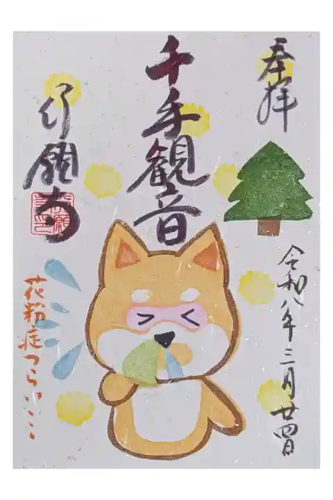 令和8年3月月替わり御朱印