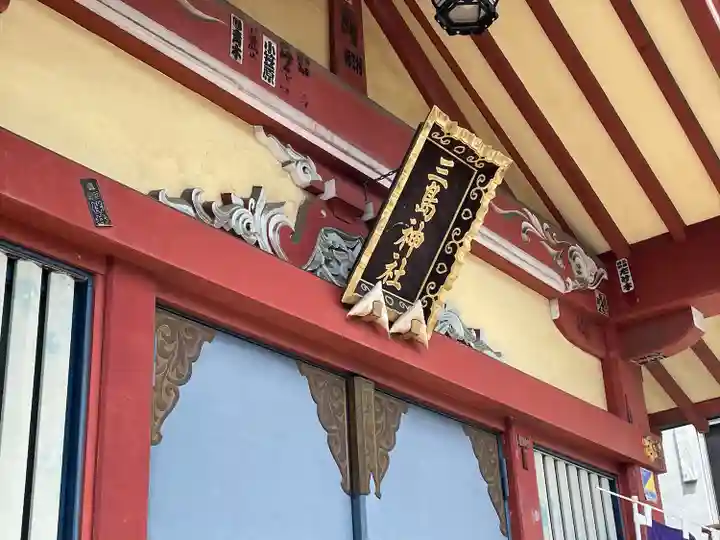 三島神社(東京都)