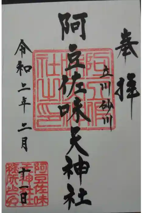 阿豆佐味天神社 立川水天宮の御朱印