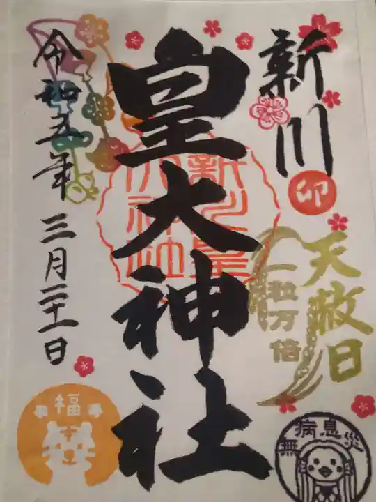 新川皇大神社の御朱印