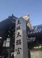 大阪天満宮(大阪府)