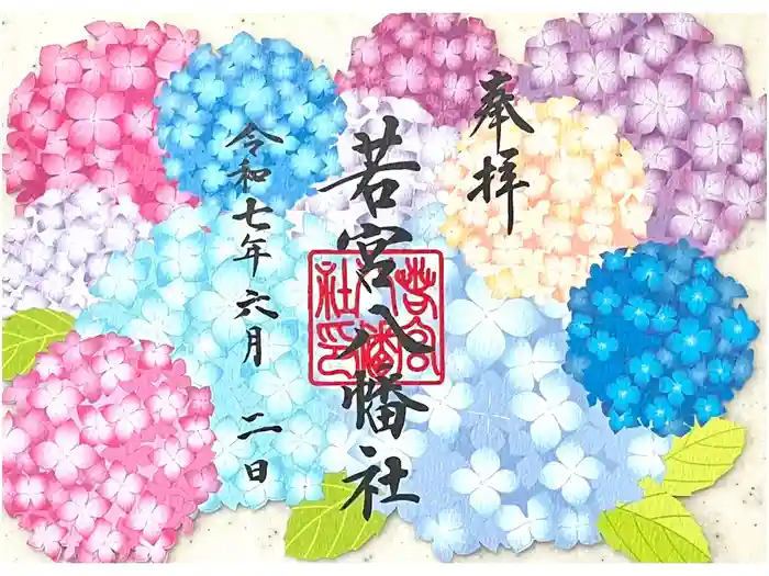 若宮八幡社の御朱印