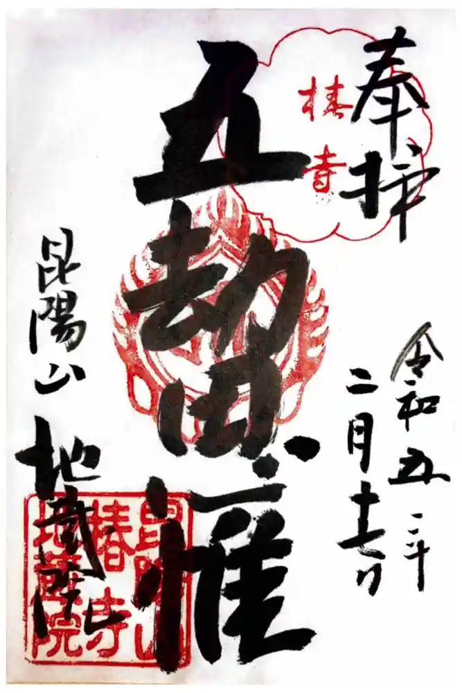地蔵院（椿寺）の御朱印