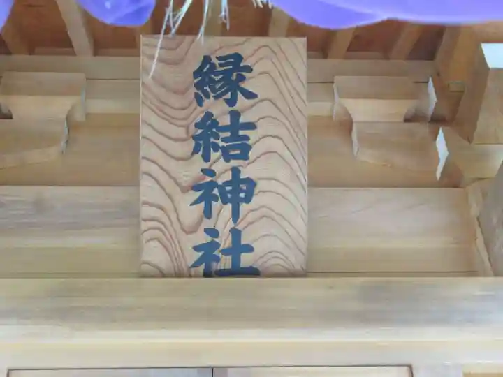 縁結神社(栃木県)