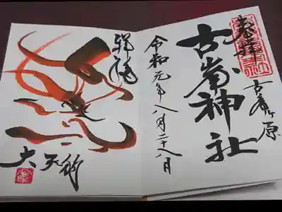 この日は、息子も一緒に行ったので、こちらは息子の御朱印です✨
また、お伺いしたい神社です☺️