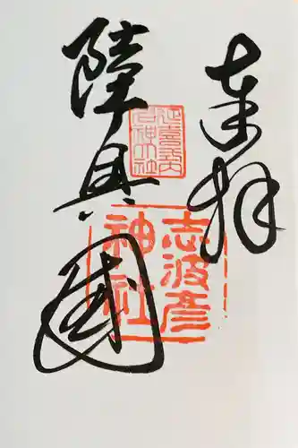 志波彦神社・鹽竈神社の御朱印